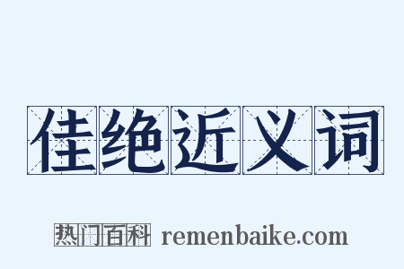 佳绝近义词是什么意思的图片